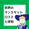 ランスタッド　口コミ